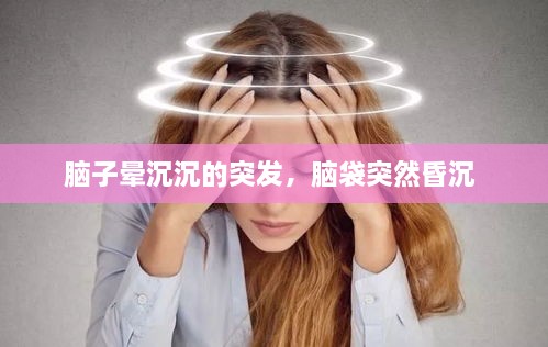 腦子暈沉沉的突發(fā)，腦袋突然昏沉 
