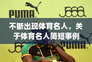 不斷出現體育名人，關于體育名人簡短事例 