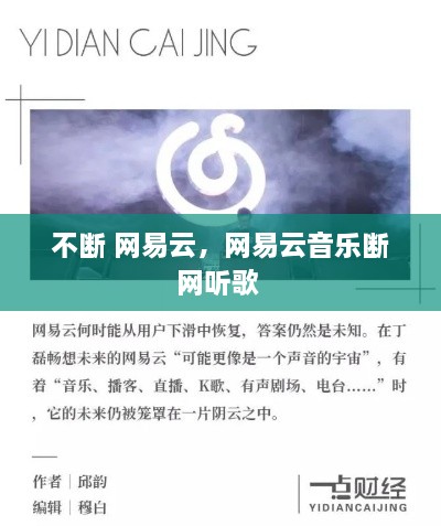 不斷 網(wǎng)易云，網(wǎng)易云音樂斷網(wǎng)聽歌 