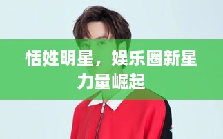 恬姓明星，娛樂圈新星力量崛起