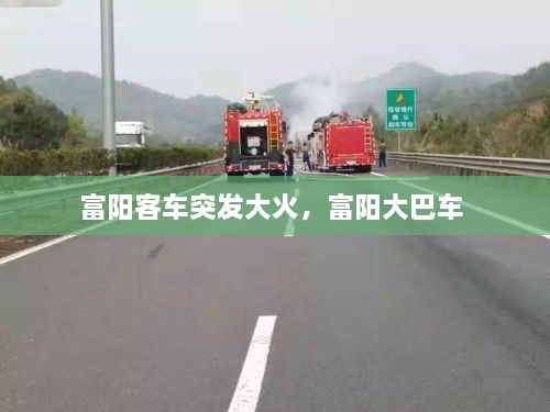 富陽客車突發(fā)大火，富陽大巴車 