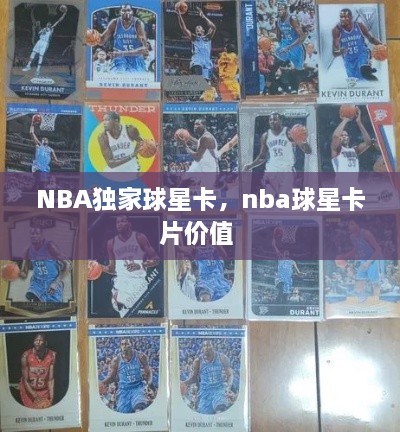 NBA獨家球星卡，nba球星卡片價值 