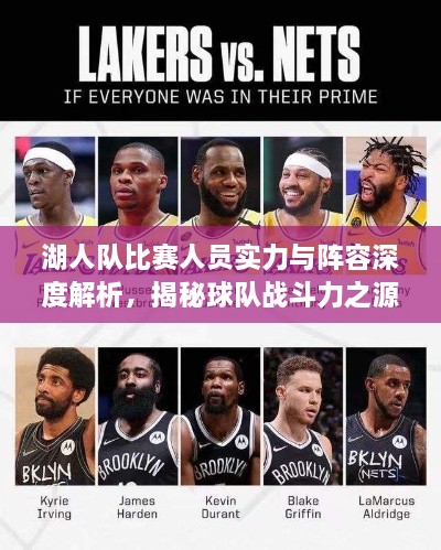 湖人隊比賽人員實力與陣容深度解析，揭秘球隊戰(zhàn)斗力之源