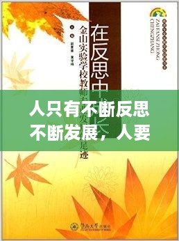 人只有不斷反思不斷發(fā)展，人要在不斷地反思中成長(zhǎng) 
