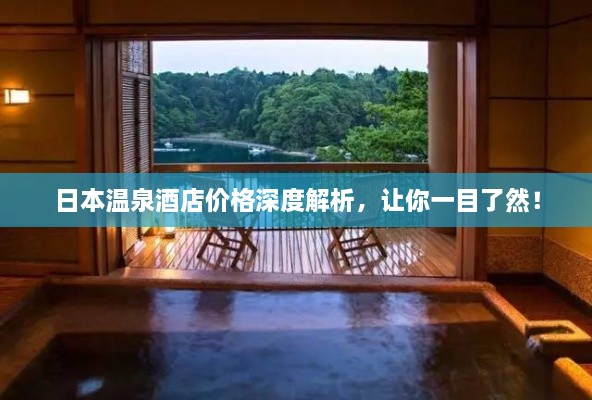 日本溫泉酒店價(jià)格深度解析，讓你一目了然！