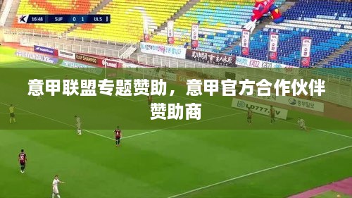 意甲聯(lián)盟專(zhuān)題贊助，意甲官方合作伙伴 贊助商 