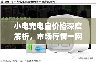 小電充電寶價格深度解析，市場行情一網(wǎng)打盡！