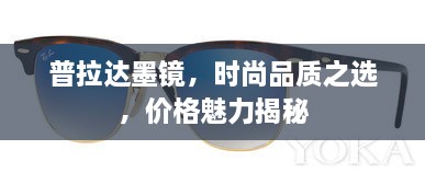 普拉達(dá)墨鏡，時(shí)尚品質(zhì)之選，價(jià)格魅力揭秘