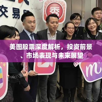 美圖股票深度解析，投資前景、市場表現(xiàn)與未來展望