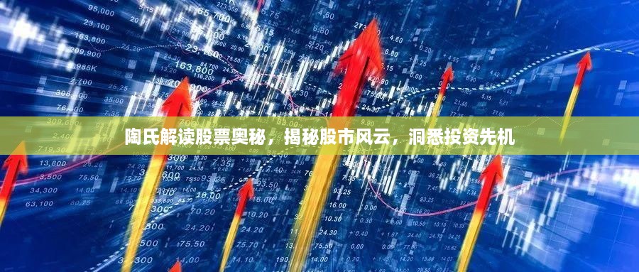 陶氏解讀股票奧秘，揭秘股市風(fēng)云，洞悉投資先機