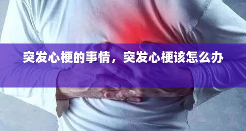 突發(fā)心梗的事情，突發(fā)心梗該怎么辦 