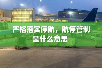 嚴(yán)格落實(shí)停航，航停管制是什么意思 