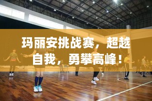 瑪麗安挑戰(zhàn)賽，超越自我，勇攀高峰！