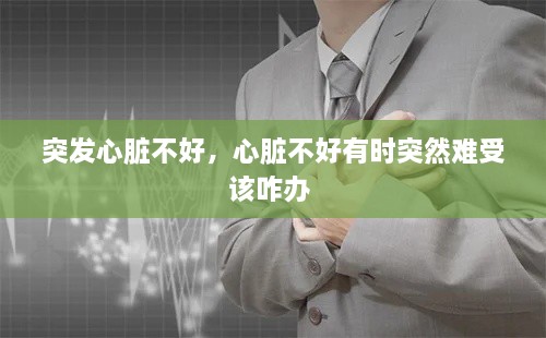 突發(fā)心臟不好，心臟不好有時突然難受該咋辦 