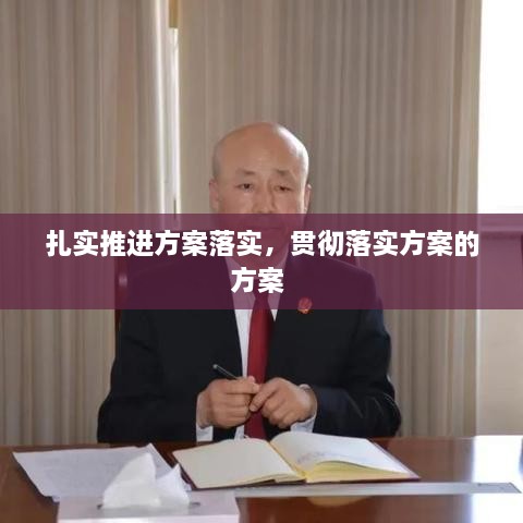 扎實(shí)推進(jìn)方案落實(shí)，貫徹落實(shí)方案的方案 