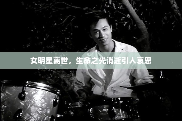 女明星離世，生命之光消逝引人哀思