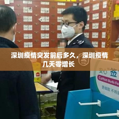 深圳疫情突發(fā)前后多久，深圳疫情幾天零增長 