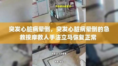 突發(fā)心臟病暈倒，突發(fā)心臟病暈倒的急救按摩救人手法立馬恢復(fù)正常 