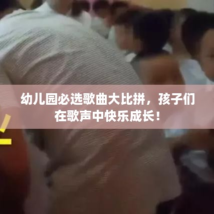 幼兒園必選歌曲大比拼，孩子們在歌聲中快樂成長！
