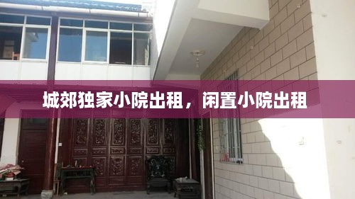 城郊獨(dú)家小院出租，閑置小院出租 
