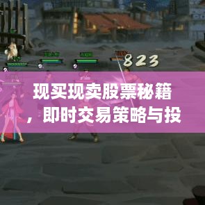 現(xiàn)買現(xiàn)賣股票秘籍，即時(shí)交易策略與投資攻略