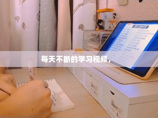 每天不斷的學(xué)習(xí)視頻， 
