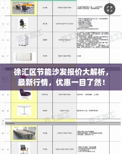 徐匯區(qū)節(jié)能沙發(fā)報價大解析，最新行情，優(yōu)惠一目了然！