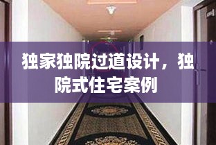 獨(dú)家獨(dú)院過道設(shè)計，獨(dú)院式住宅案例 