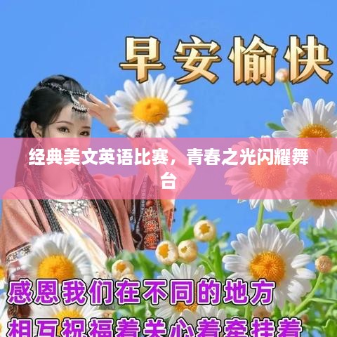 經(jīng)典美文英語比賽，青春之光閃耀舞臺