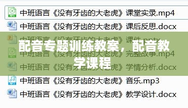 配音專題訓(xùn)練教案，配音教學(xué)課程 