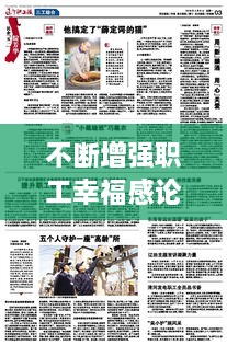 不斷增強(qiáng)職工幸福感論文，全面提升職工的幸福感 