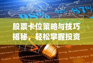 股票卡位策略與技巧揭秘，輕松掌握投資先機(jī)！