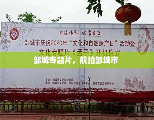 鄒城專題片，航拍鄒城市 