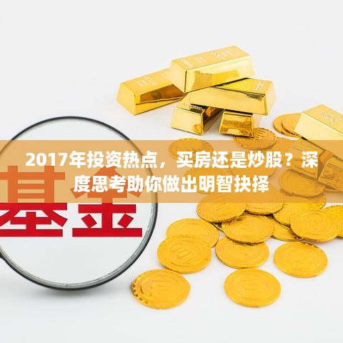 2017年投資熱點，買房還是炒股？深度思考助你做出明智抉擇