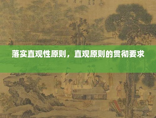 落實直觀性原則，直觀原則的貫徹要求 