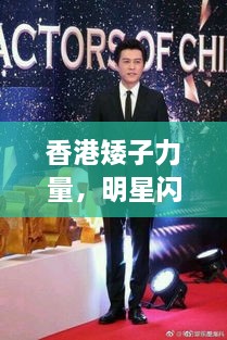 香港矮子力量，明星閃耀不因身高減分！