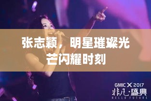 張志穎，明星璀璨光芒閃耀時刻