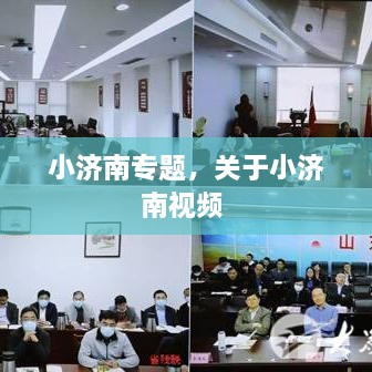 小濟(jì)南專題，關(guān)于小濟(jì)南視頻 
