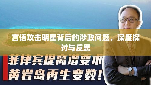 言語攻擊明星背后的涉政問題，深度探討與反思
