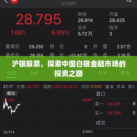 滬銀股票，探索中國白銀金融市場的投資之路