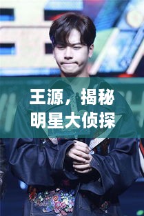 王源，揭秘明星大偵探中的閃耀之旅