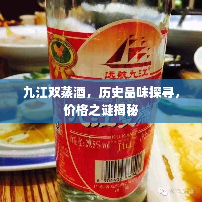 九江雙蒸酒，歷史品味探尋，價(jià)格之謎揭秘