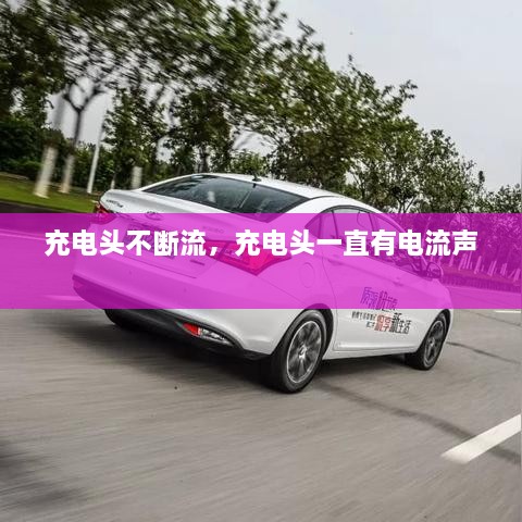 充電頭不斷流，充電頭一直有電流聲 