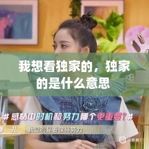 我想看獨(dú)家的，獨(dú)家的是什么意思 