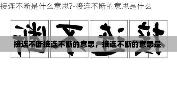 接連不斷接連不斷的意思，接連不斷的意思是 