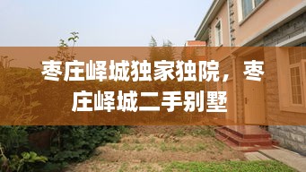 棗莊嶧城獨(dú)家獨(dú)院，棗莊嶧城二手別墅 