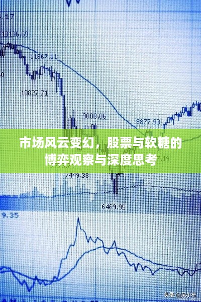 市場風(fēng)云變幻，股票與軟糖的博弈觀察與深度思考