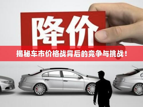 揭秘車市價(jià)格戰(zhàn)背后的競(jìng)爭(zhēng)與挑戰(zhàn)！