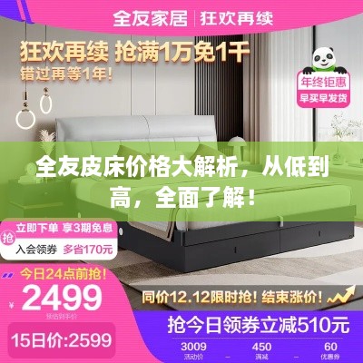 全友皮床價(jià)格大解析，從低到高，全面了解！