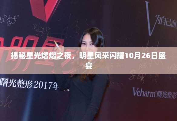 揭秘星光熠熠之夜，明星風(fēng)采閃耀10月26日盛宴
